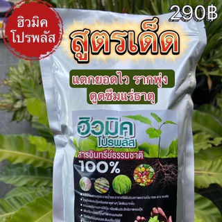 💥ฮิวมิคโปรพลัส 1 ถุง(1กิโลกรัม)