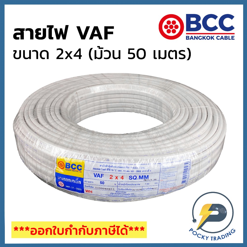BCC บางกอกเคเบิ้ล สายไฟ VAF 2x4 (ม้วน 50 เมตร)