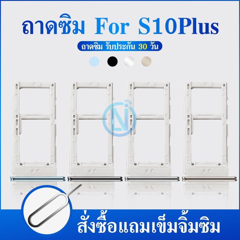 ถาดซิม (Simdoor) Samsung S10Plus / S10 Plus