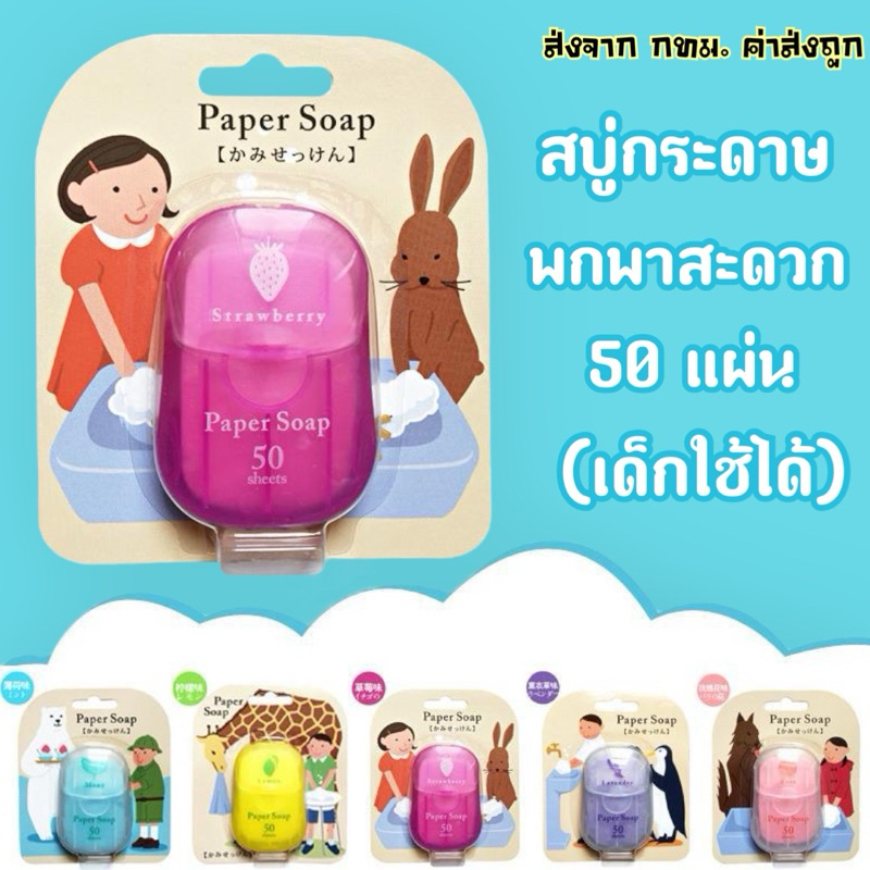 สบู่กระดาษ พกพาสะดวก 6กลิ่น สะอาดปลอดภัย เด็กใช้ได้ บรรจุ50แผ่น