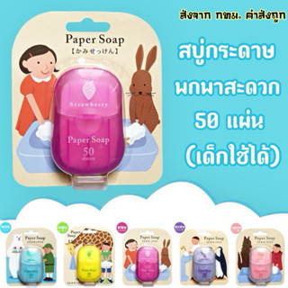 สบู่กระดาษ พกพาสะดวก 6กลิ่น สะอาดปลอดภัย เด็กใช้ได้ บรรจุ50แ…