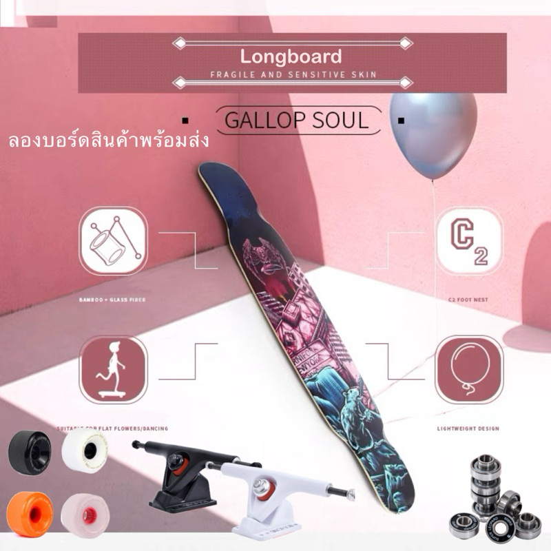 ลองบอร์ด gallop soul long dancing longboard