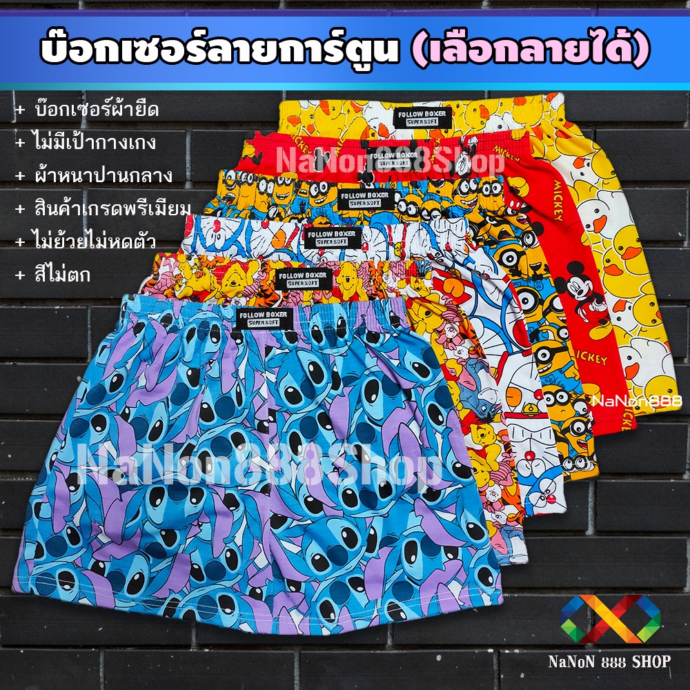 บ๊อกเซอร์ ลายการ์ตูน เลือกลายได้ ขนาดฟรีไซส์ รอบเอว 25-36 นิ้ว ผ้าหนาปานกลาง ตัดเย็บเกรดพรีเมียม สวมใส่สบาย