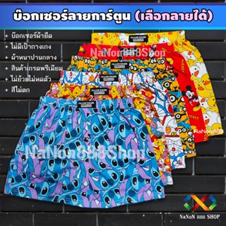 บ๊อกเซอร์ ลายการ์ตูน เลือกลายได้ ขนาดฟรีไซส์ รอบเอว 25-36 นิ…