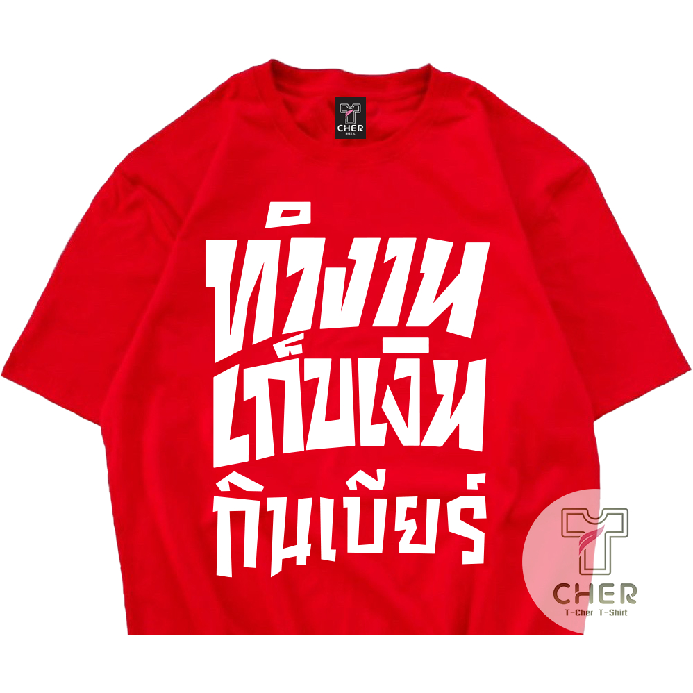 เสื้อสกรีนคำพูด ทำงาน เก็บเงิน กินเบียร์ เสื้อชัชชาติ พร้อมส่ง ราคา ถูกที่สุด ดีลบีเคเค แกลเลอรีภาพที่ 2