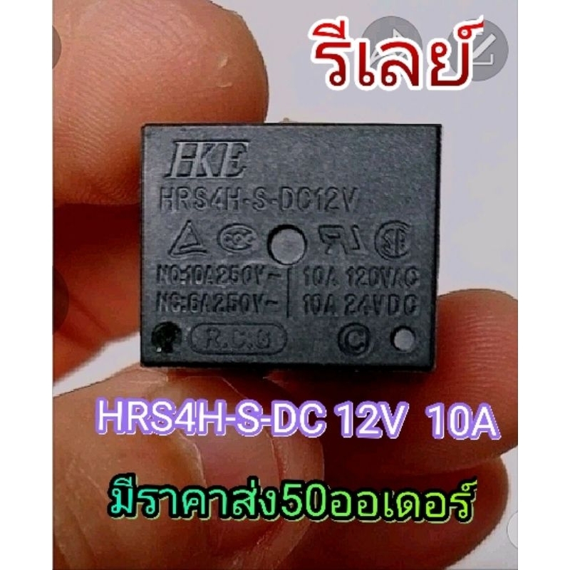 *ขายเป็นคู่* รีเลย์​ยี่ห้อ​ HSE Relay  HRS4H-S-DC 12V 10A  5ขา