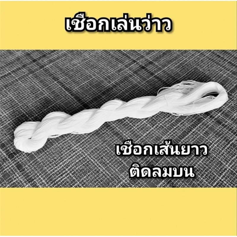 เชือกเล่นว่าว​ เชือก​ เชือกเส้นยาว​ สำหรับเล่นติดลมบน