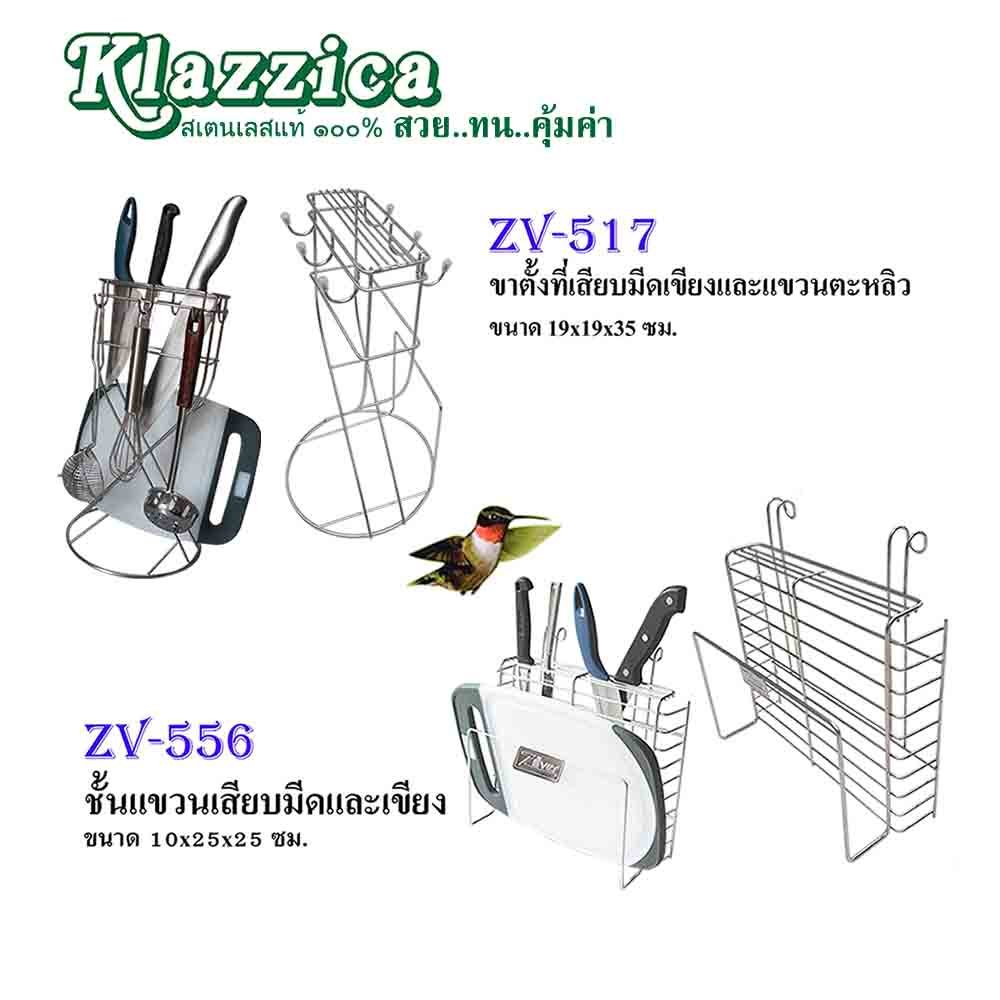 ที่เสียบมีดและเขียง สเตนเลสแท้ 100% (รหัส ZV-517 สำหรับตั้งวาง , รหัส ZV-556 สำหรับแขวน)