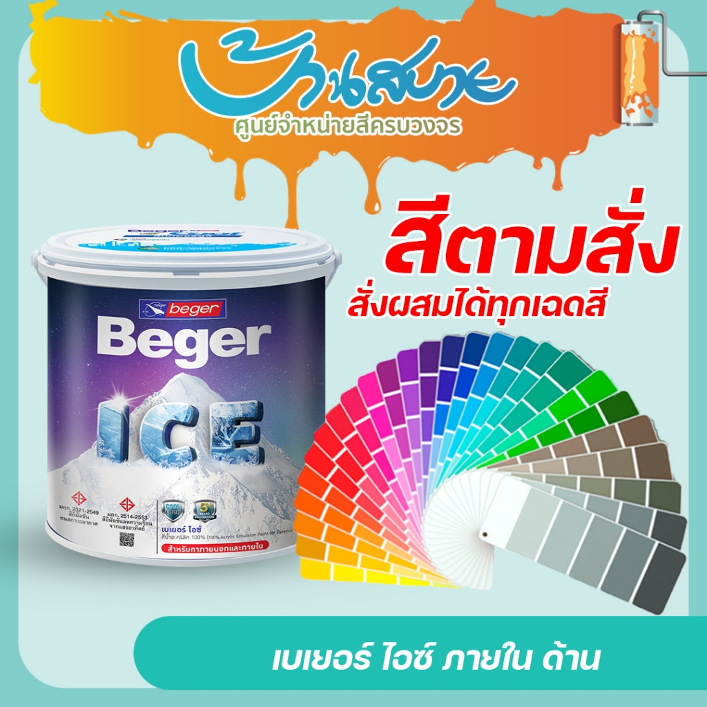 Beger ICE ภายใน+ภายนอกด้าน 1 ลิตร สีทาภายใน กลบมิด สีเนื้อแน่น ที่สุดแห่งความคุ้มค่า สีตามสั่ง