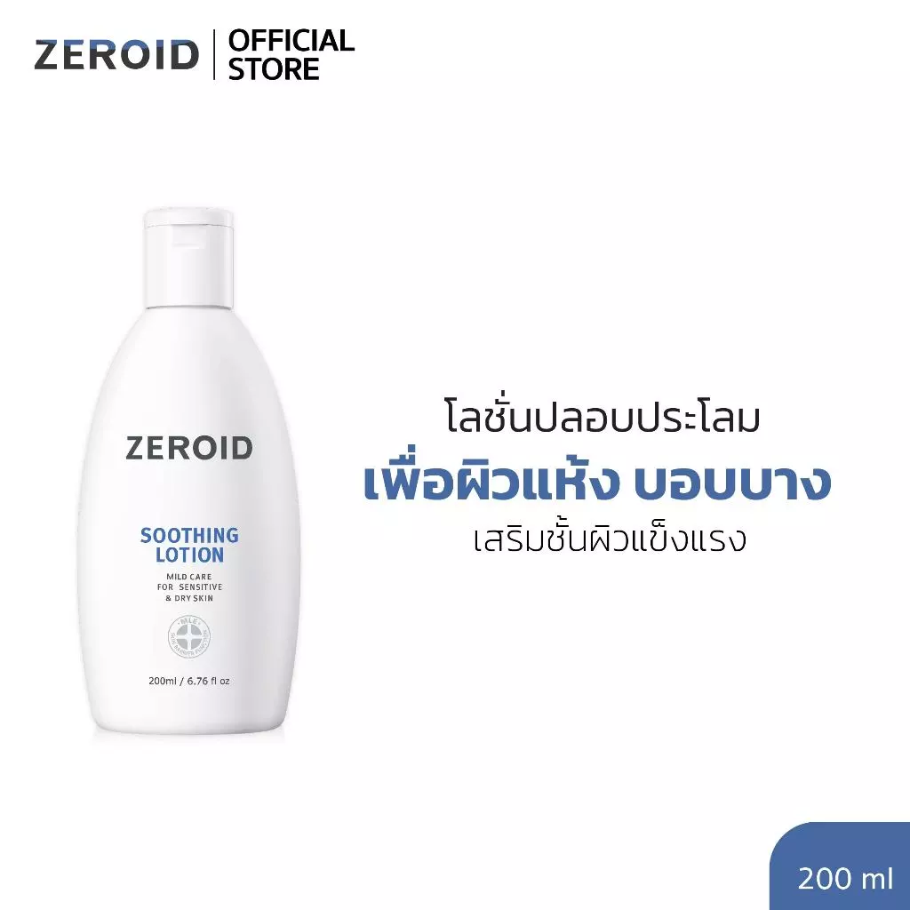 ซีรอย Zeroid Soothing Lotion 200ml โลชั่นเพื่อคนผิวแห้งและบอบบาง พร้อมปลอบประโลมผิว ผิวแข็งแรง