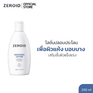 ซีรอย Zeroid Soothing Lotion 200ml โลชั่นเพื่อคนผิวแห้งและบอ…