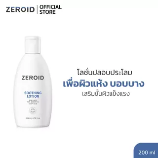 ซีรอย Zeroid Soothing Lotion 200ml โลชั่นเพื่อคนผิวแห้งและบอบบาง พร้อมปลอบประโลมผิว ผิวแข็งแรง
