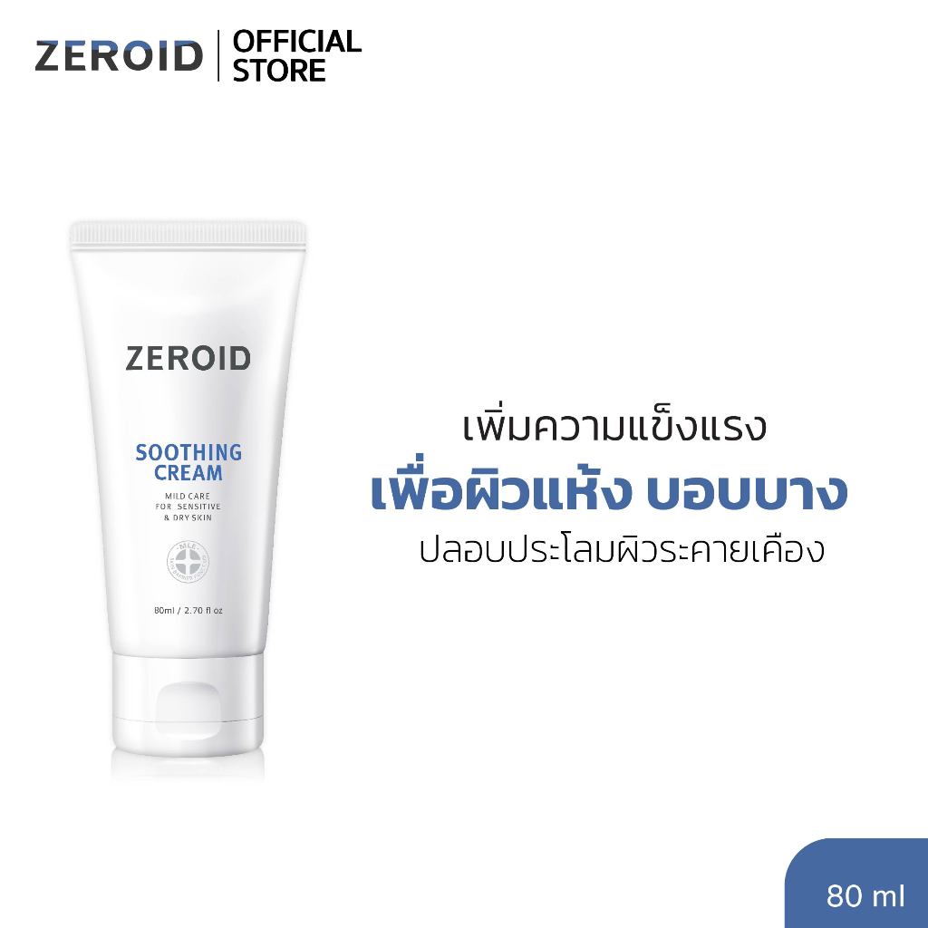 ซีรอย Zeroid Soothing Cream 80ml มอยส์เจอร์ไรเซอร์เพื่อคนผิวบอบบาง พร้อมปลอบประโลมผิวขั้นสุด
