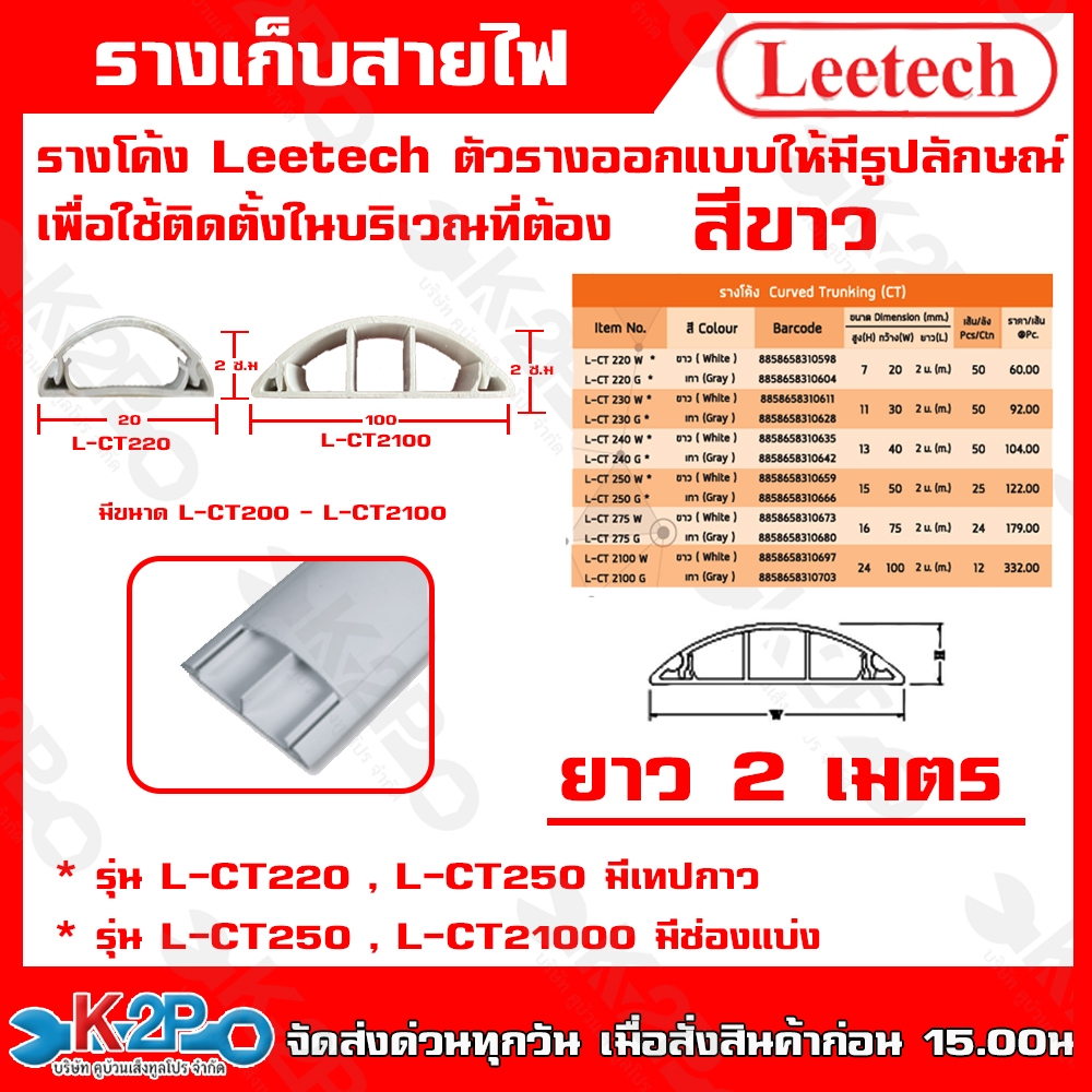 Leetech รางโค้ง - รางร้อยสายโทรศัพท์ รางเก็บสายไฟ รุ่น L-CT สูง 20-100 มม. กว้าง 20-100 มม. ยาว 2 ม รับประกันคุณภาพ