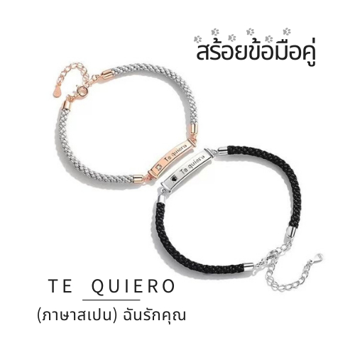 OUTLETS ล้างสต็อกจากโรงงานตรง ข้อมือเพชร TE QUIERO สร้อยข้อมือเงินแท้ สร้อยข้อมือคู่รัก กำไลแฟชั่น