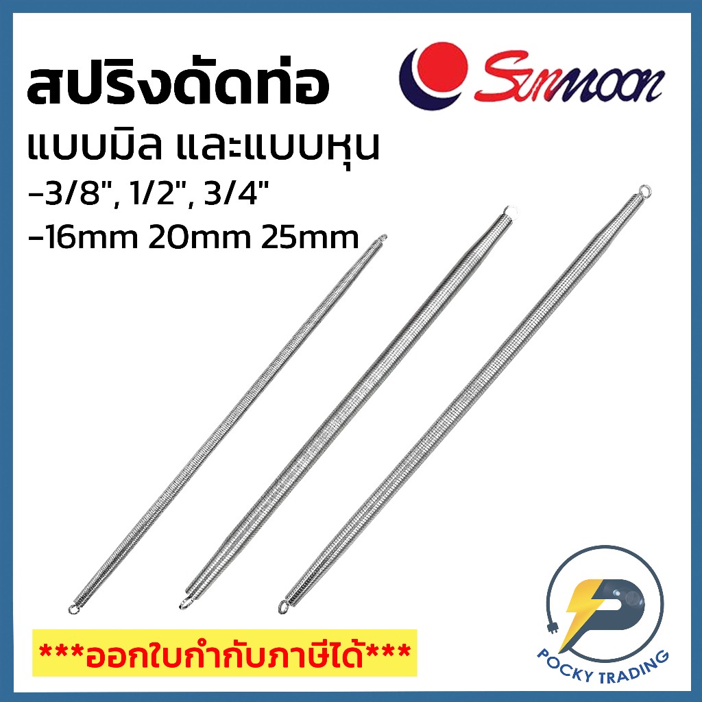 Sunmoon สปริงดัดท่อ แบบมิลและแบบหุน ขนาด 3/8", 1/2", 3/4", 16mm, 20mm, 25mm 32mm