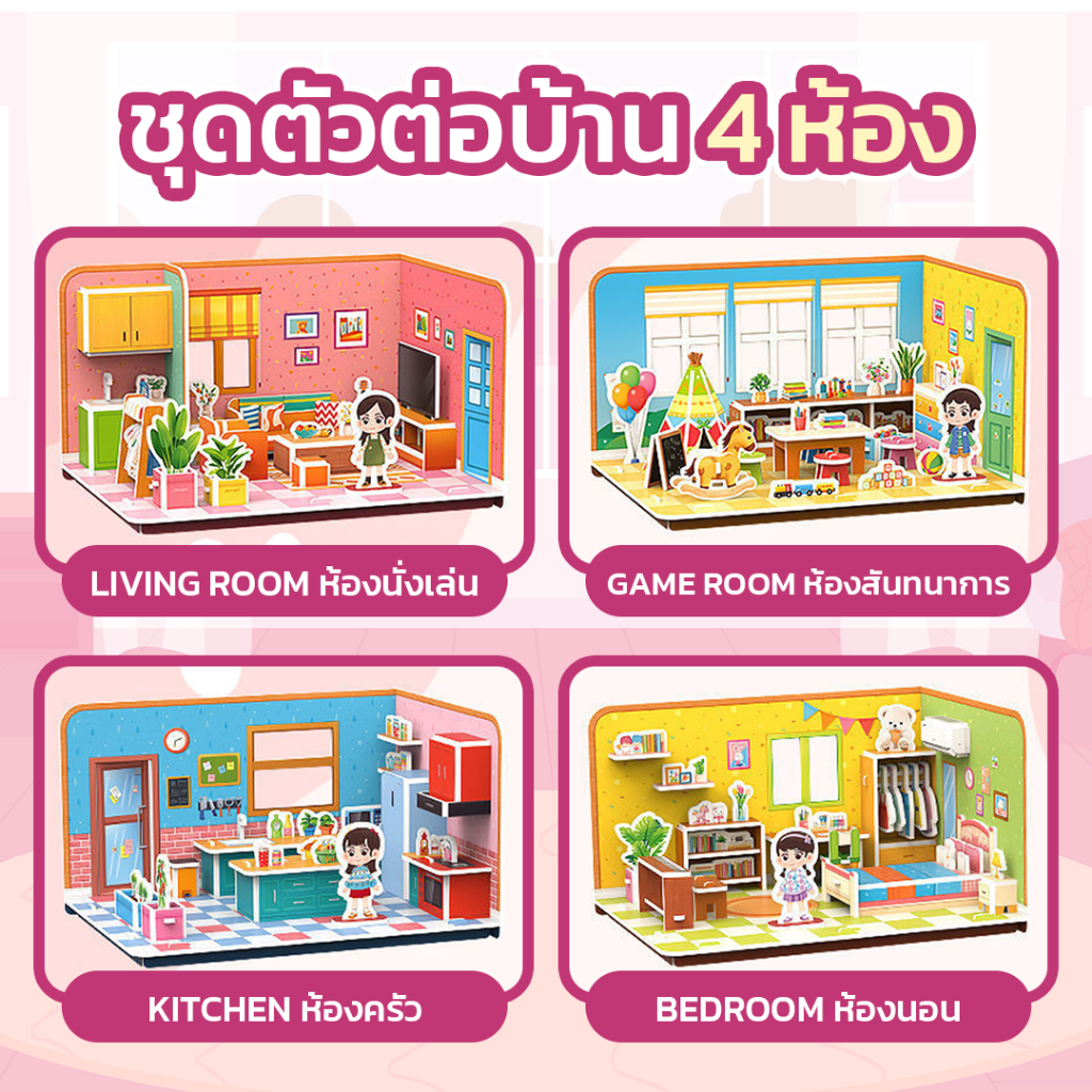 จิ๊กซอว์กระดาษ 3 มิติ ประกอบบ้านห้อง DIY ชุดตัวต่อบ้าน 4 ห้อง จิ๊กซอว์กระดาษปริศนา 3 มิติ กระดาษ 4 ห้อง บ้านตุ๊กตา