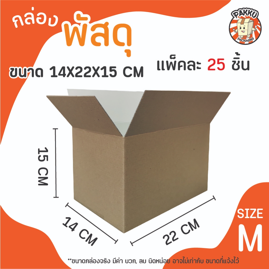 กล่องพัสดุไม่พิมพ์ ไซส์ M กล่องไปรษณีย์ แพ็คละ 25ใบ/80 บาท คุ้มมากราคาถูกโรงงานผลิตเอง Item 1-925-00178