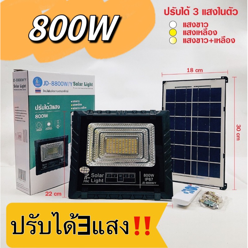 NEW ปรับได้ถึง3แสง สว่างยันเช้า โซล่าเซล ค่าไฟ 0 บาท