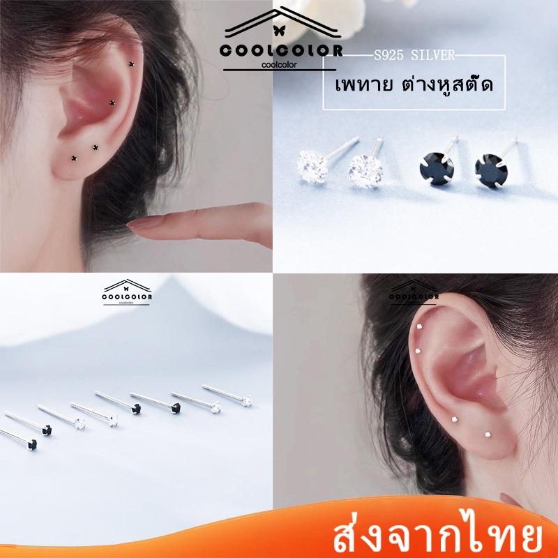 ส่งจากไทย💖1 คู่ 2 ชิ้นต่างหูสตั๊ด เพทายเงินสเตอร์ลิงS925ขนาดเล็กผู้หญิงผู้ชายเรียบอุปกรณ์เสริมง่าย
