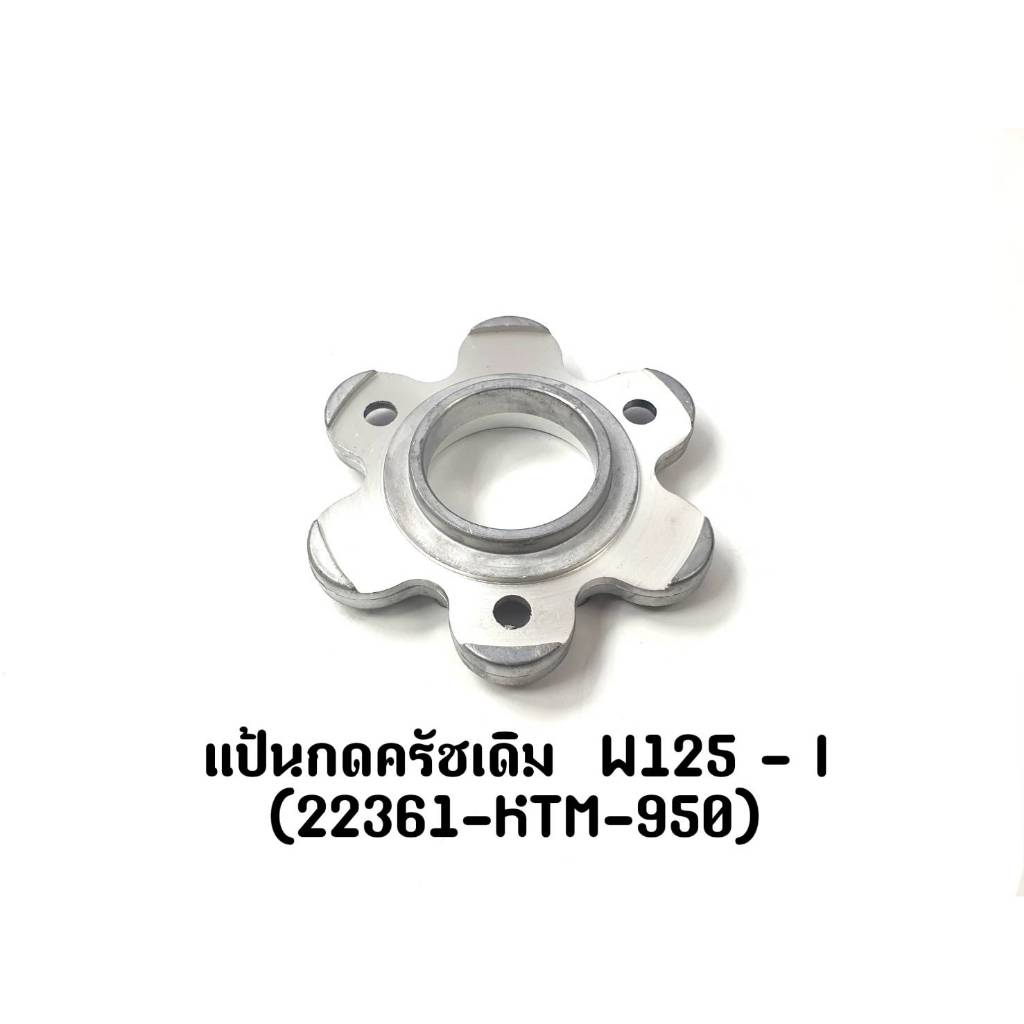 แป้นกดครัชเดิม WAVE 125-I (22361-KTM-950)