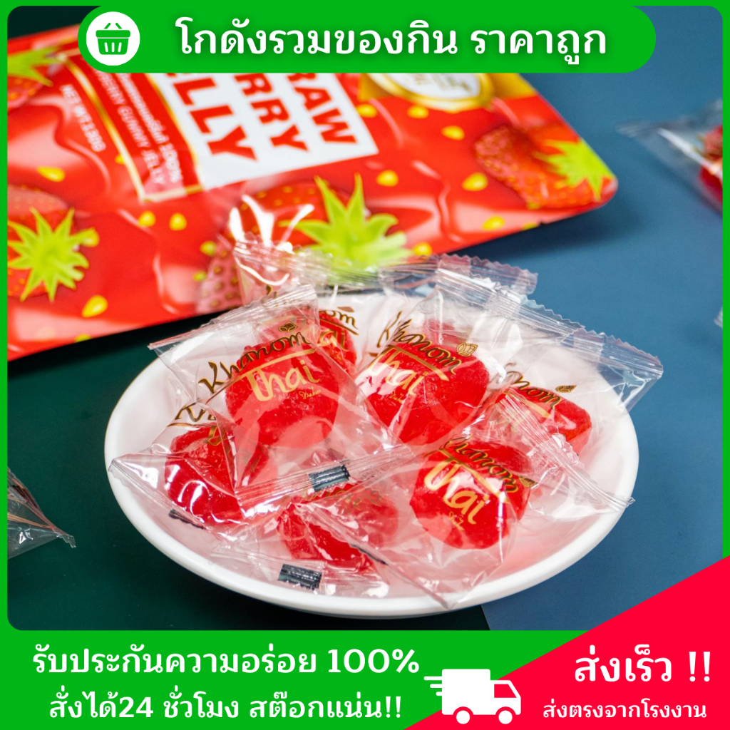 ผลิตไทย มีอย.รับรอง เยลลี่สตอเบอรี่ หอม หนึบ หวาน อร่อย 130 กรัม รูปทรงสตอเบอรี่ น่ากินมากๆ ชิ้นใหญ่เต็มปากเต็มคำสุดๆ ราคา ถูกที่สุด ดีลบีเคเค