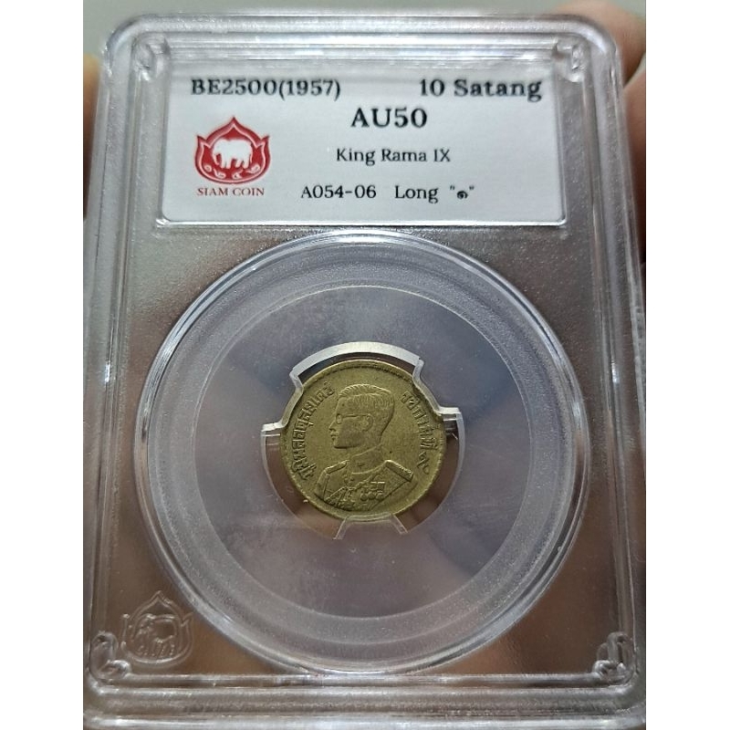 เหรียญทองเหลือง 10สตางค์ พ.ศ.2500 ตัวติดหายาก พิมพ์เล็ก ๑หางยาวสภาพสวยมาก ตลับเกรด AU50