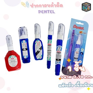 Pentel (เพนเทล) ปากกาลบคำผิด ขนาด 4.2 / 7 / 12 / 18 ml. ลิควิด ลบง่าย ( 1 ด้าม )