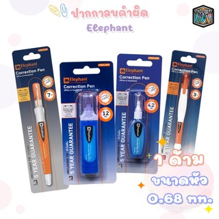 Elephant ปากกาลบคำผิด ลิควิด ตราช้าง ด้ามจับบีบถนัดมือ ขนาด 3ml. / 4.2ml / 7ml. และ 12ml. ( 1 ด้าม )