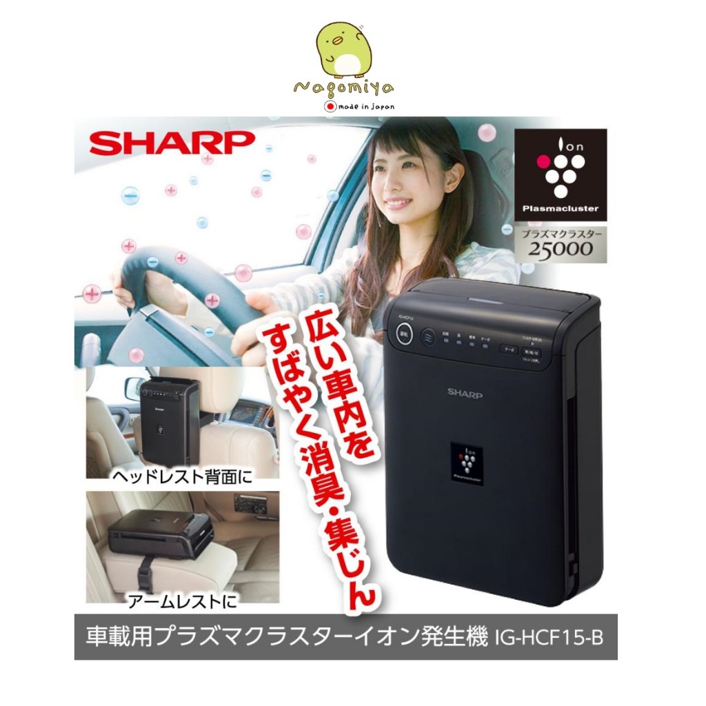 Sharp เครื่องฟอกอากาศ รถยนต์ ION Plasma Cluster 25000 รุ่น IG-HCF15-B (ญี่ปุ่น) ฝุ่น PM2.5 ปล่อยประจ