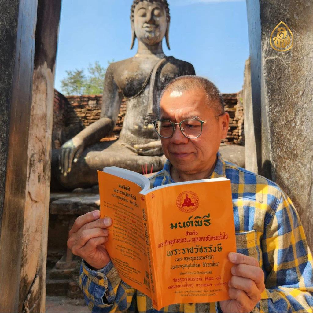 หนังสือสวดมนต์ หนังสือมนต์พิธีสำหรับพระภิกษุสามเณรและพุทธศาสนิกชนทั่วไป(ต้นตำรับหนังสือมนต์พิธี) โดยพระครูอรุณธรรมรังษี thumbnail 8