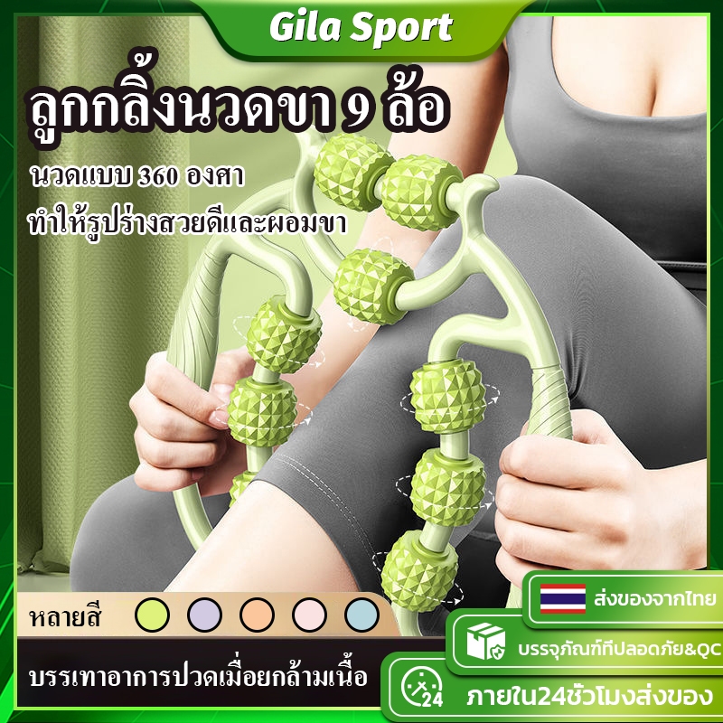ลูกกลิ้งนวดขาโยคะ ลูกกลิ้งนวดขา 9 ล้อ 360° กระชับเรียวขา นวดสลายไขมัน ผ่อนคลายร่างกาย เครื่องช่วยโยคะ แกนนวดปรับได้กว้าง