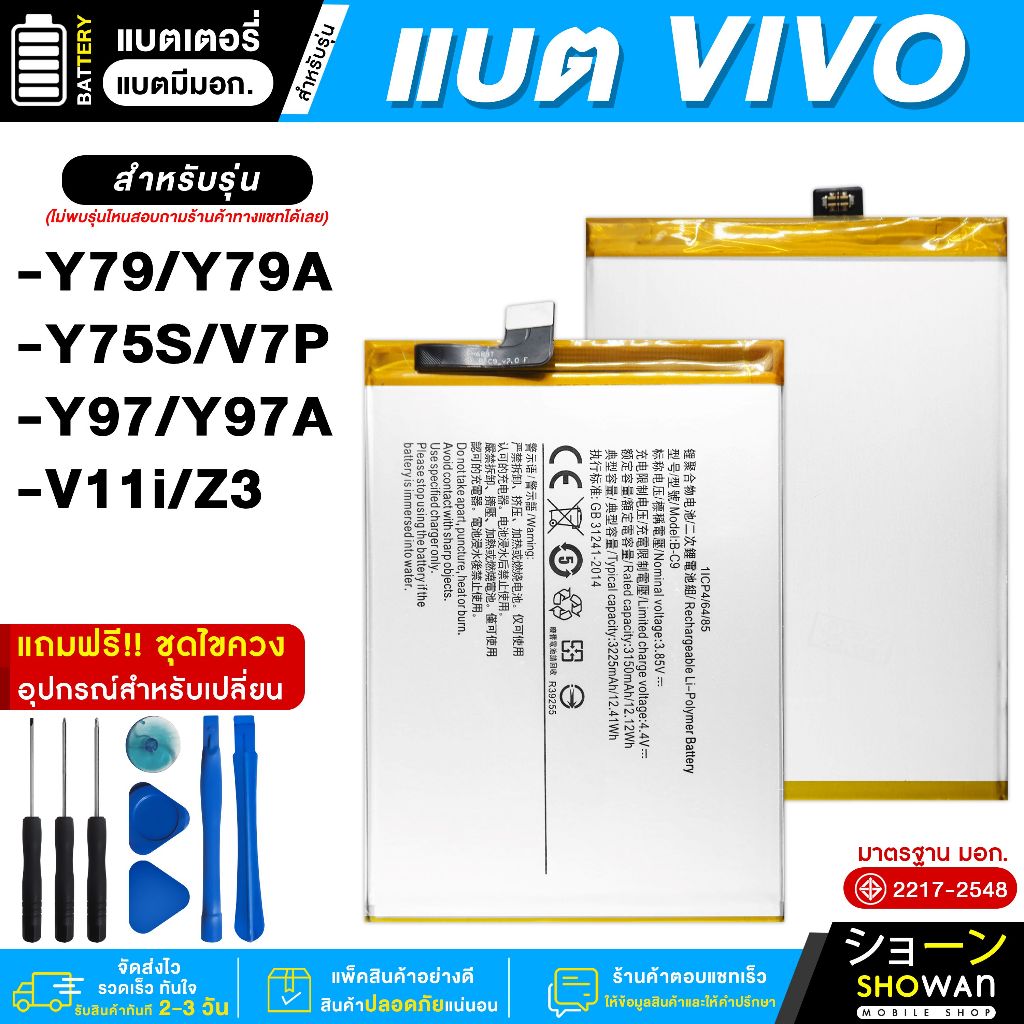 แบตเตอรี่ Vivo Y79 / Y79A / Y75S / V7P / Y97 / Y97A / V11i / Z3 แบตมือถือ มี มอก.แถมฟรี! ชุดไขควง