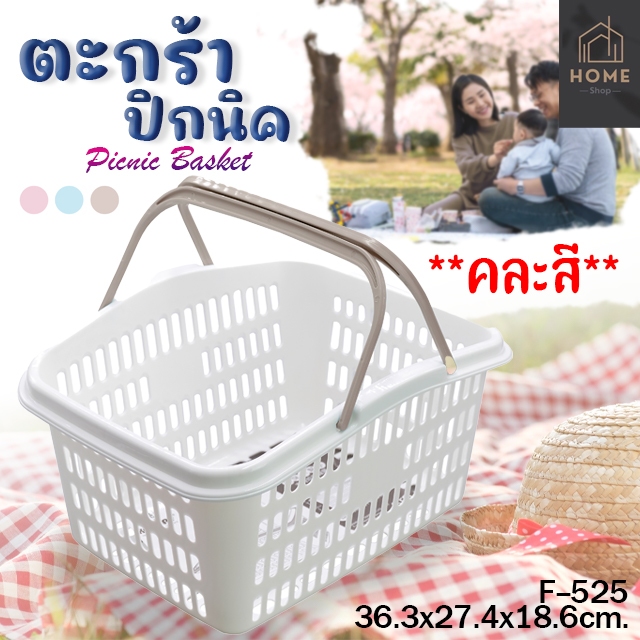 ตะกล้าพลาสติกมีหูหิ้ว ตะกร้าใส่ของอเนกประสงค์ ตะกร้าช็อปปิ้ง รุ่น F-525
