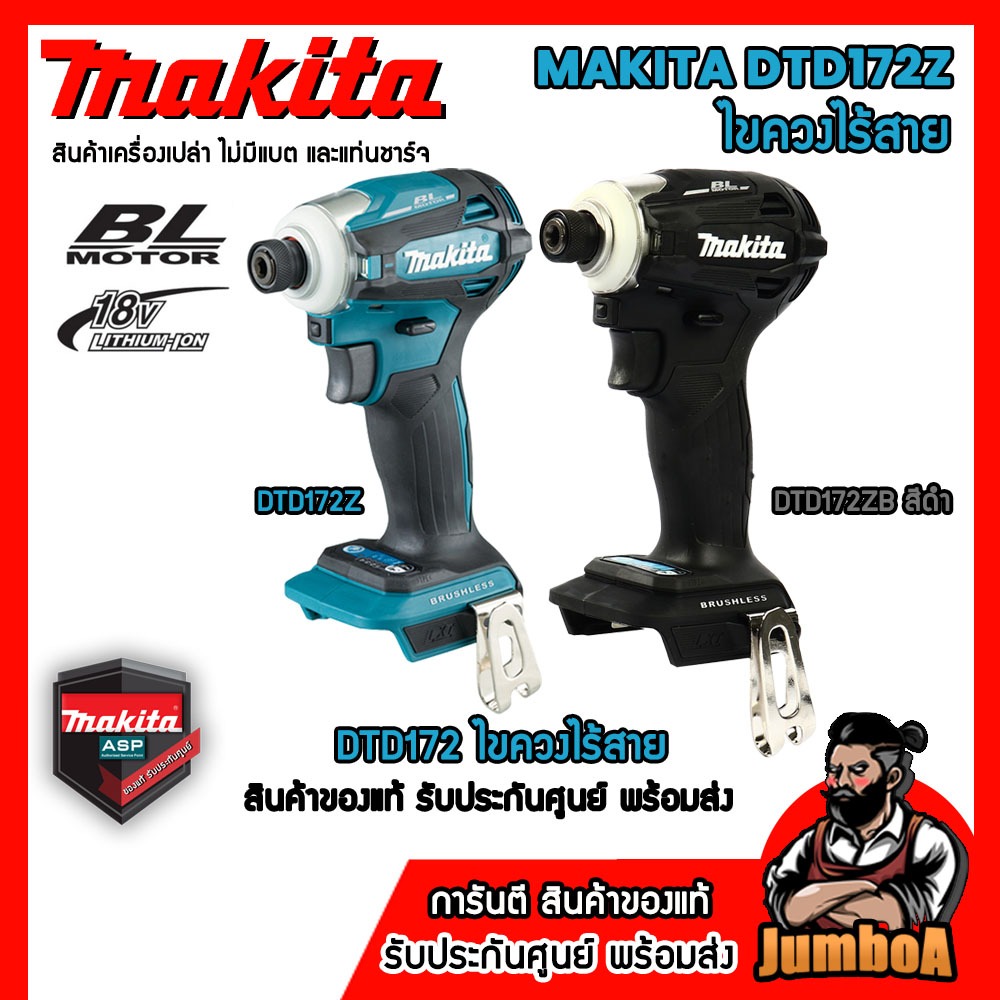 MAKITA 18V DTD172Z DTD172ZB BL CHINA EDITION ไขควงไร้สาย ไขควงกระแทกไร้สาย เครื่องเปล่า ไม่มีแบตและแ