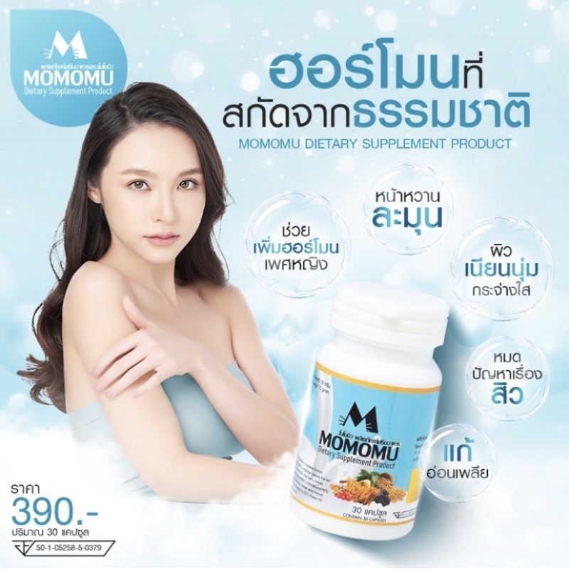 { ส่งเร็ว+ส่งไว+ใช้โค้ดส่วนลดได้ } โมโมมิว Momomu ผลิตภัณฑ์เสริมอาหารฮอร์โมนเพศหญิง