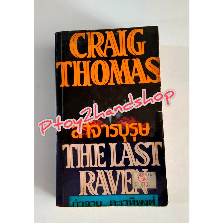 หนังสือแปล เรื่อง ล่าจารบุรุษ The Last Raven เขียนโดย Craig Thomas แปลโดย กำจาย ตะเวทิพงศ์