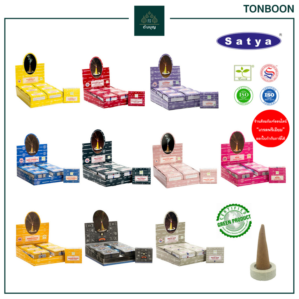 ต้นบุญ - กำยานอินเดีย เกรดพรีเมียม แบรนด์ Satya (กล่องใหญ่) นาคจำปา ตะไคร้ เลือดมังกร พาโลซานโต กุหลาบ ไม้จันทน์ ไวท์เสจ
