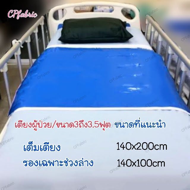 (ผืนใหญ่) ผ้ายางปูเตียง ผ้ายางกันเปื้อน รองฉี่ คนป่วย/คนแก่/เด็ก
