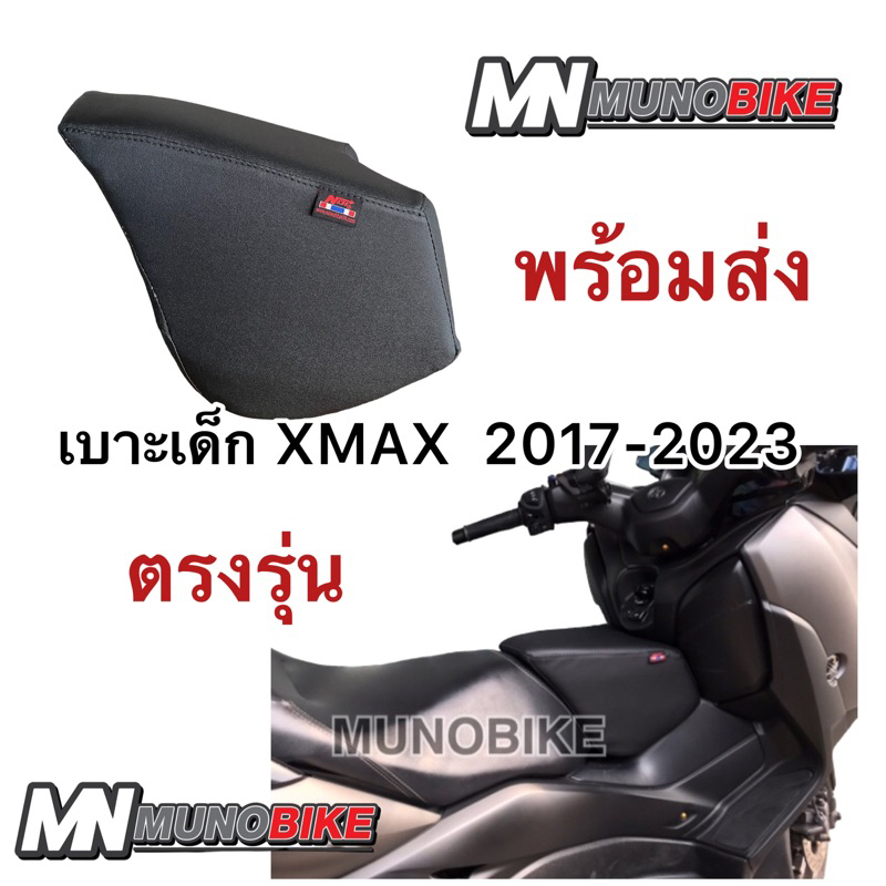 เบาะเด็ก Xmax 2017-2025 เบาะเสริมเด็ก Xmax เบาะนั่งเด็ก xmax พร้อมส่ง