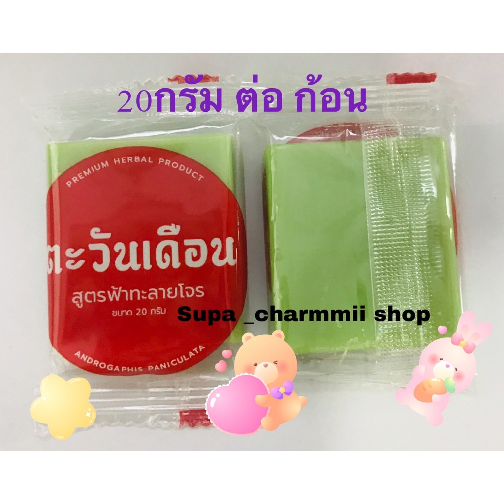 สบู่ฟ้าทะลายโจร ตะวันเดือน ขนาด 20 กรัม