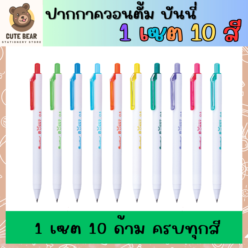 ปากกา Quantum Bunny ควอนตั้ม บันนี่ หมึกเจล เซต 10 สี หัว 0.5 mm เขียนสวย สีตามด้าม