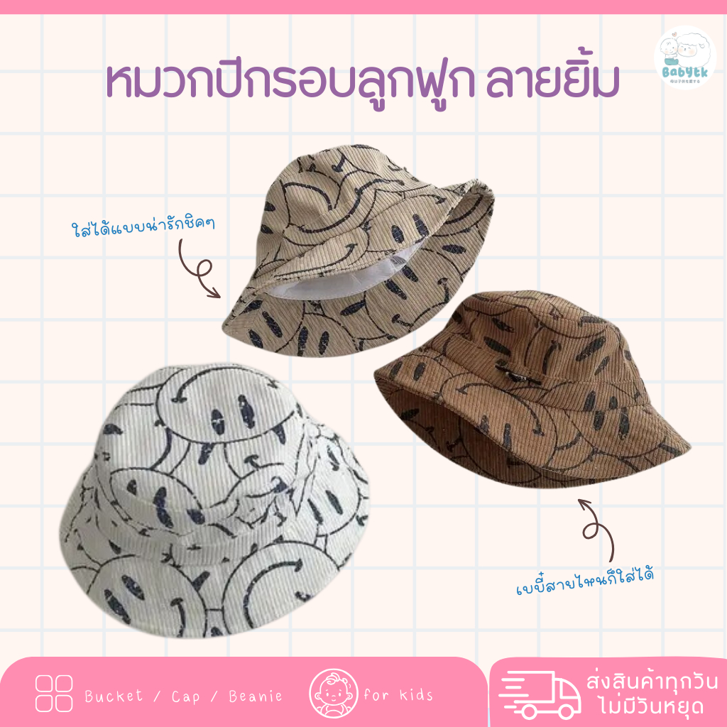 หมวกลูกฟูก ทรงบักเก็ตลายยิ้ม สไตล์เกาหลี พร้อมส่ง
