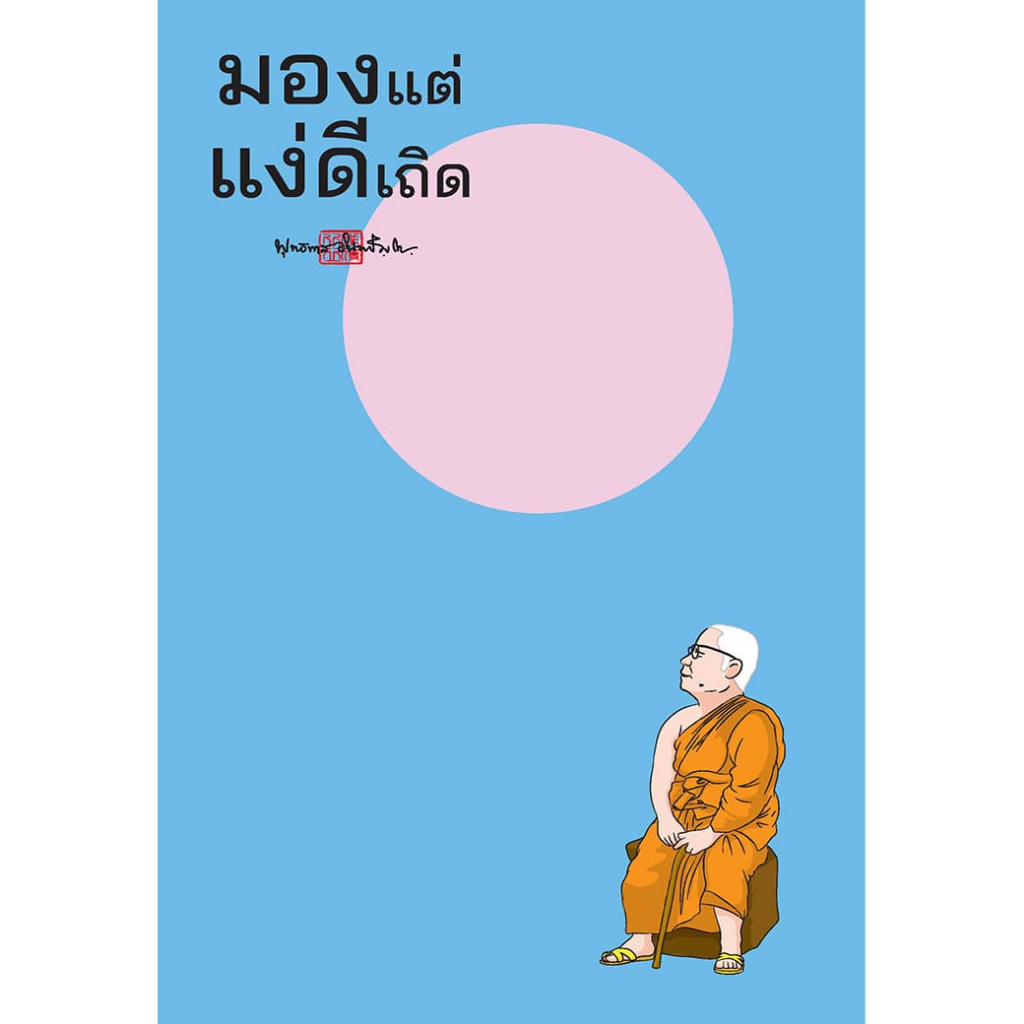 สุขภาพใจ สมุดบันทึก Mind Note มองแง่ดี