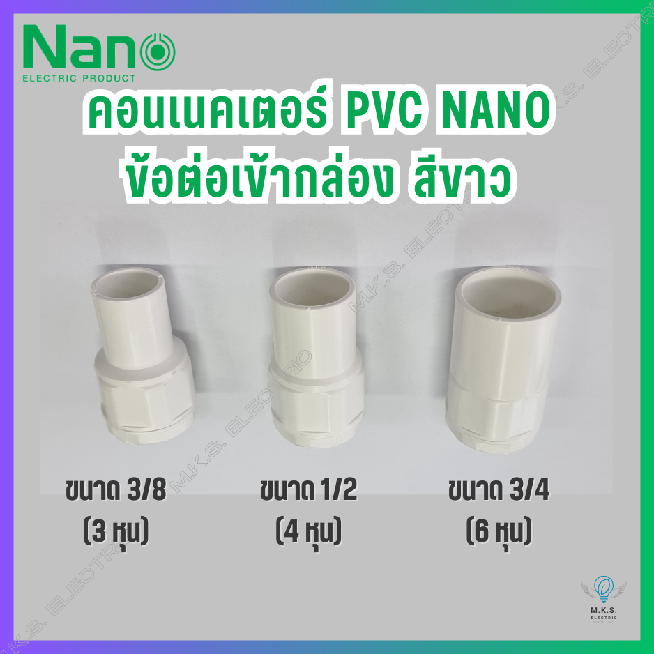 (ยกกล่อง 100 ชิ้น) คอนเนคเตอร์ ข้อต่อเข้ากล่อง PVC สีขาว นาโน NANO ขนาด 3/8, 1/2