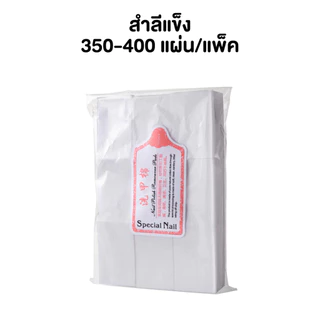 สำลีเช็ดเล็บ 1000 แผ่น สำลีแข็งไร้ขน