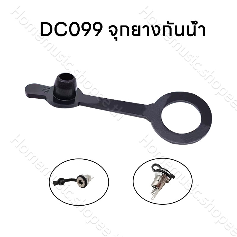(จำนวน 1ตัว) DC099 จุกยางกันน้ำ แจ๊คดีซี มจุกยางกันฝุ่น กันละอองน้ำ จุกยางแจ้คdc
