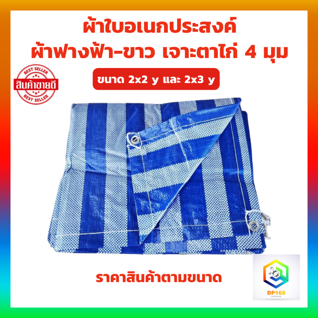 ผ้าฟางฟ้า-ขาว ผ้าใบเอนกประสงค์ ขนาด 2x2 y และ 2x3 y (มีตาไก่) 1 ผืน ผ้าใบกันฝน กันแดด