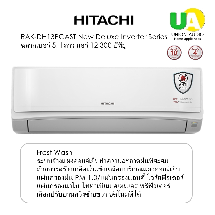 HITACHI แอร์ รุ่น RAK-DH13PCAST New Deluxe Inverter Series ฉลากเบอร์ 5 ★(1ดาว) แอร์ 12,300 บีทียูระบบล้างแผงคอยล์เย็นทำความสะอาดฝุ่นที่สะสม