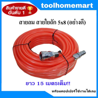 สายลม BOXER PU 15,20,25 เมตร สายใยถัก+คอปเปอร์ (ราคาถูกที่สุด!!) ขนาด 5×8mm. ใช้ได้ทั้ง ปั๊มลม ETOP MASAKI BONCHI